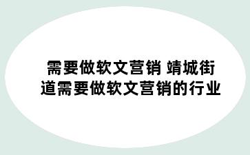 需要做软文营销 靖城街道需要做软文营销的行业